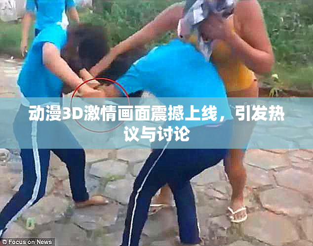 动漫3D激情画面震撼上线，引发热议与讨论