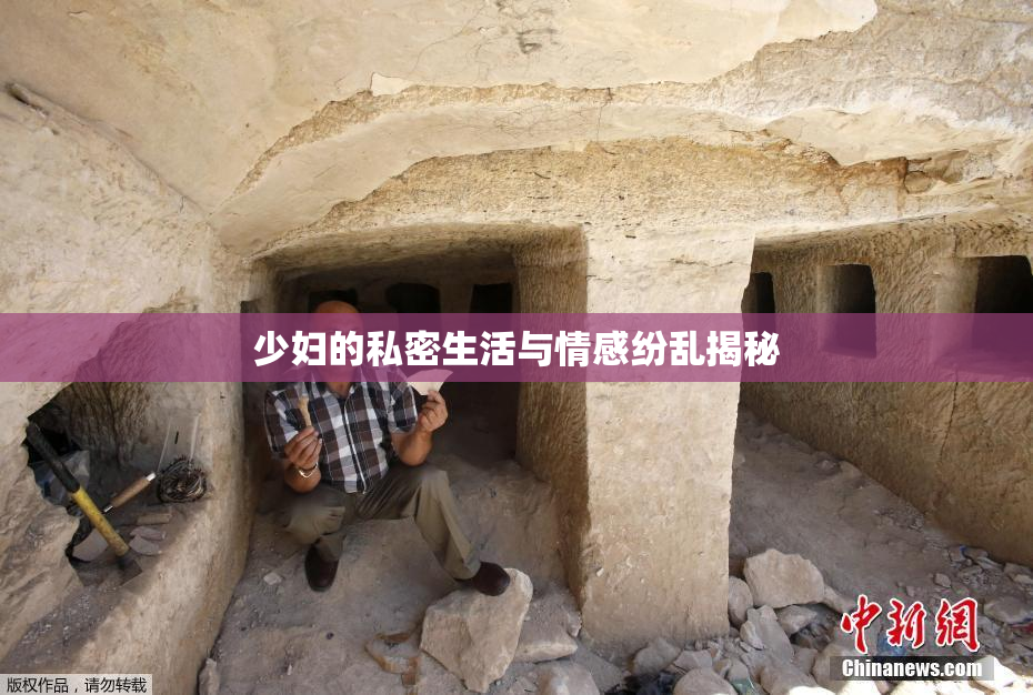 少妇的私密生活与情感纷乱揭秘