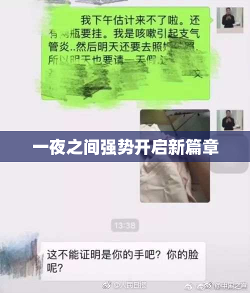 一夜之间强势开启新篇章