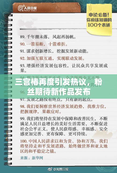 三宫椿再度引发热议，粉丝期待新作品发布