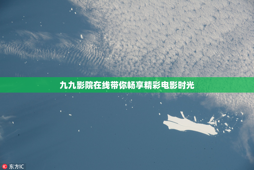 九九影院在线带你畅享精彩电影时光