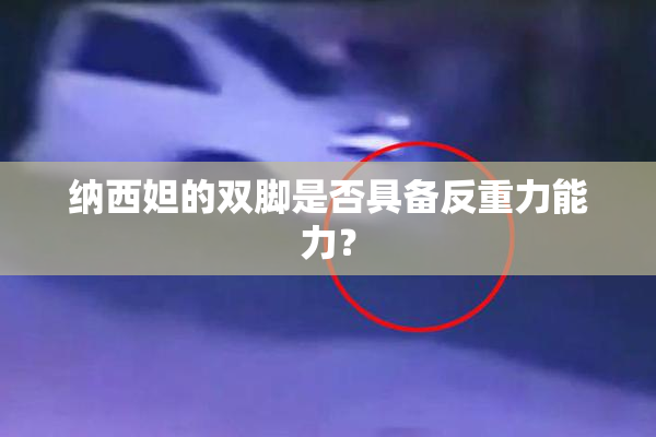 纳西妲的双脚是否具备反重力能力？