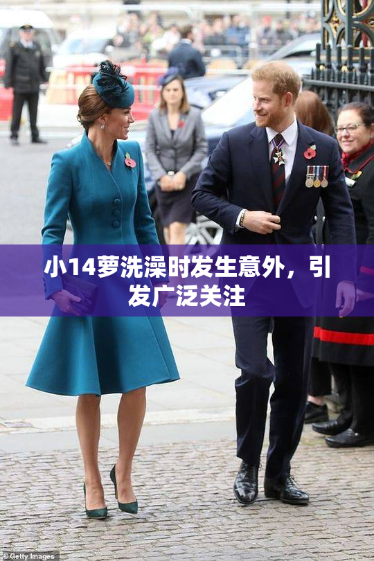 小14萝洗澡时发生意外，引发广泛关注