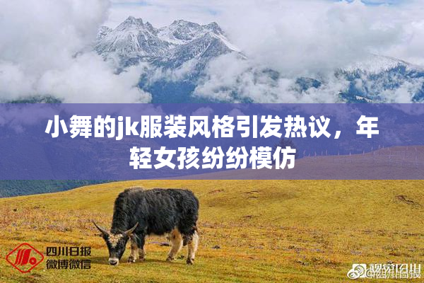 小舞的jk服装风格引发热议，年轻女孩纷纷模仿