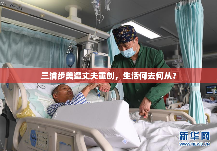 三浦步美遭丈夫重创，生活何去何从？