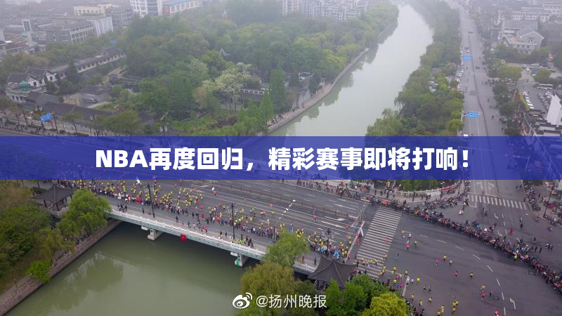 NBA再度回归，精彩赛事即将打响！