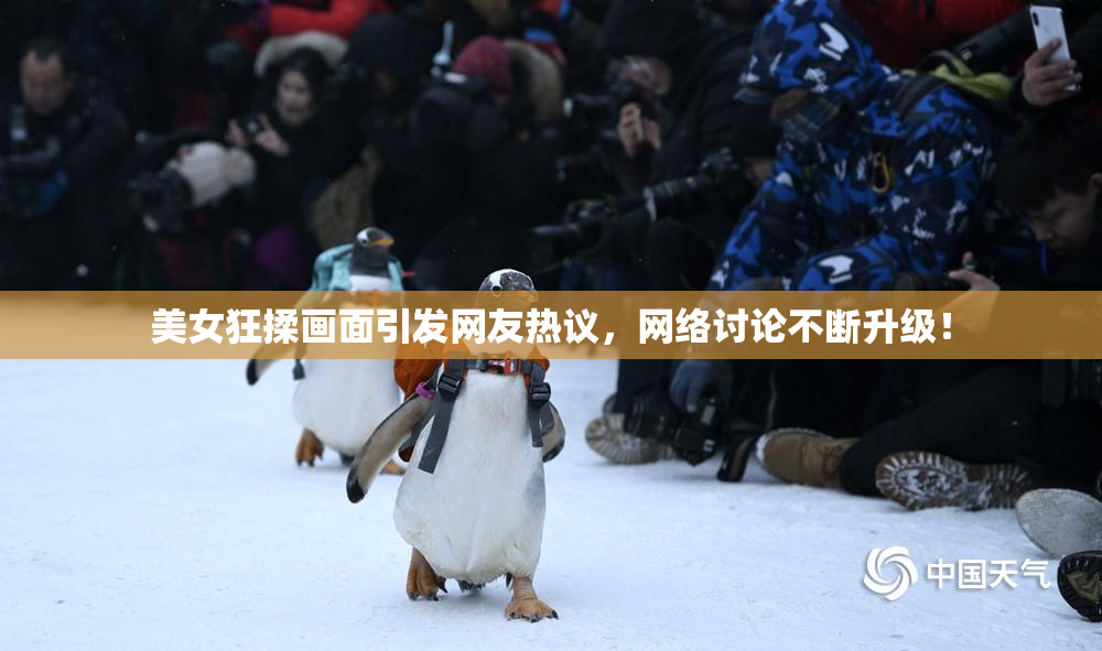 美女狂揉画面引发网友热议，网络讨论不断升级！