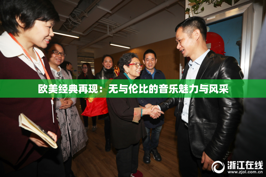 欧美经典再现：无与伦比的音乐魅力与风采