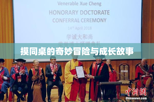 摸同桌的奇妙冒险与成长故事