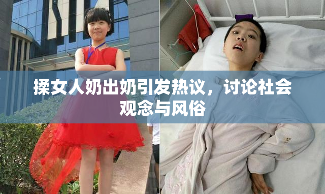 揉女人奶出奶引发热议，讨论社会观念与风俗