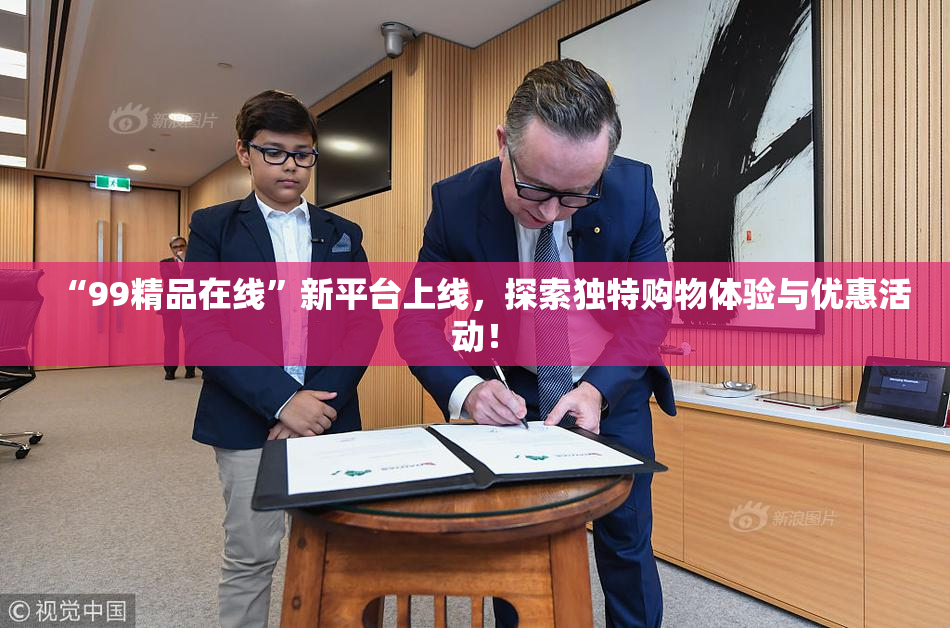 “99精品在线”新平台上线，探索独特购物体验与优惠活动！