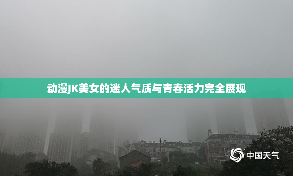 动漫JK美女的迷人气质与青春活力完全展现