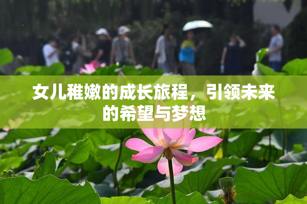 女儿稚嫩的成长旅程，引领未来的希望与梦想