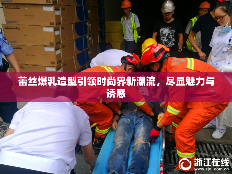 蕾丝爆乳造型引领时尚界新潮流，尽显魅力与诱惑