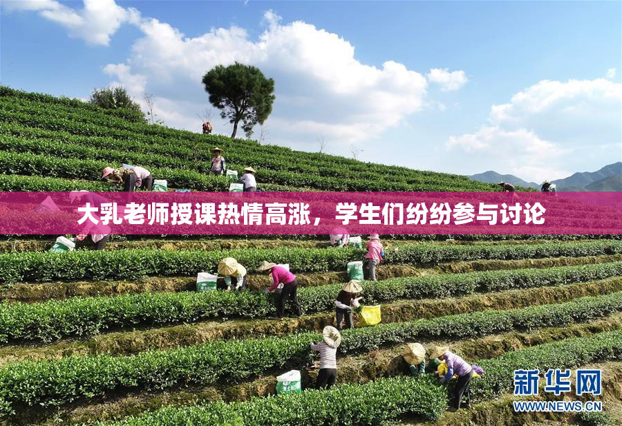 大乳老师授课热情高涨，学生们纷纷参与讨论