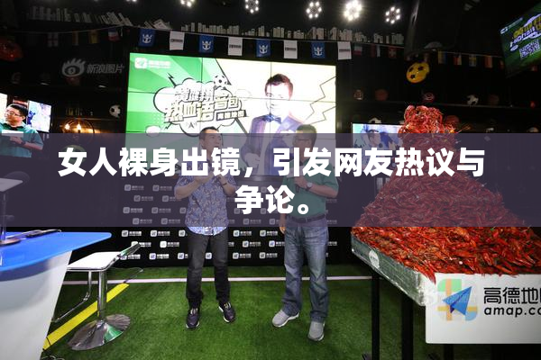女人裸身出镜，引发网友热议与争论。