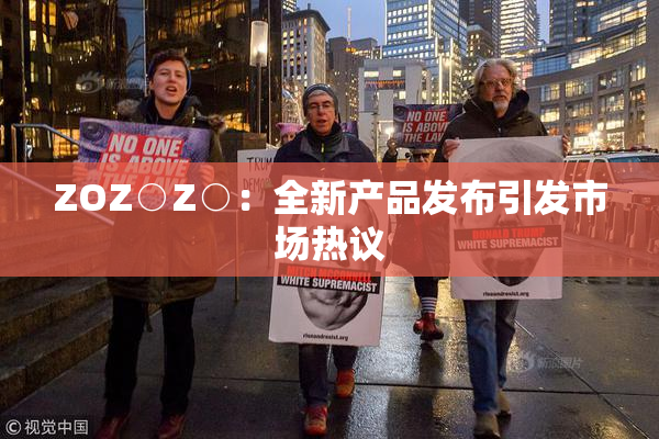 ZOZ○Z○：全新产品发布引发市场热议