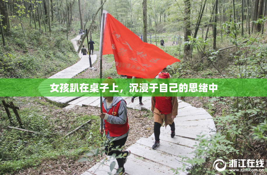 女孩趴在桌子上，沉浸于自己的思绪中
