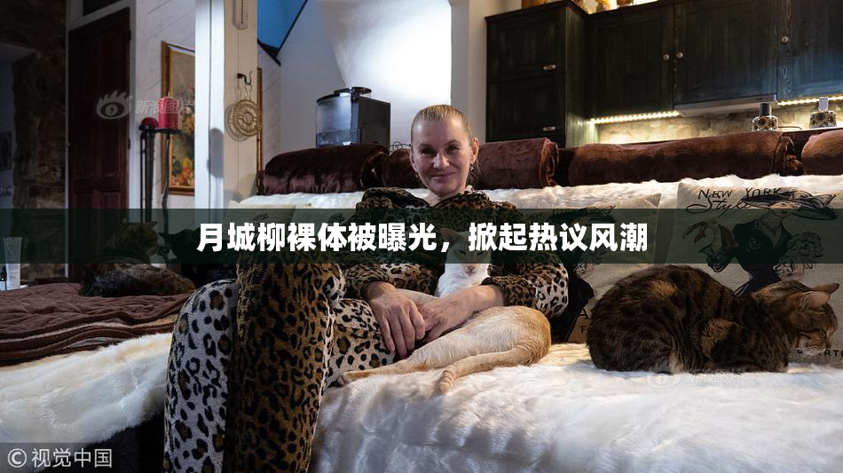 月城柳裸体被曝光，掀起热议风潮