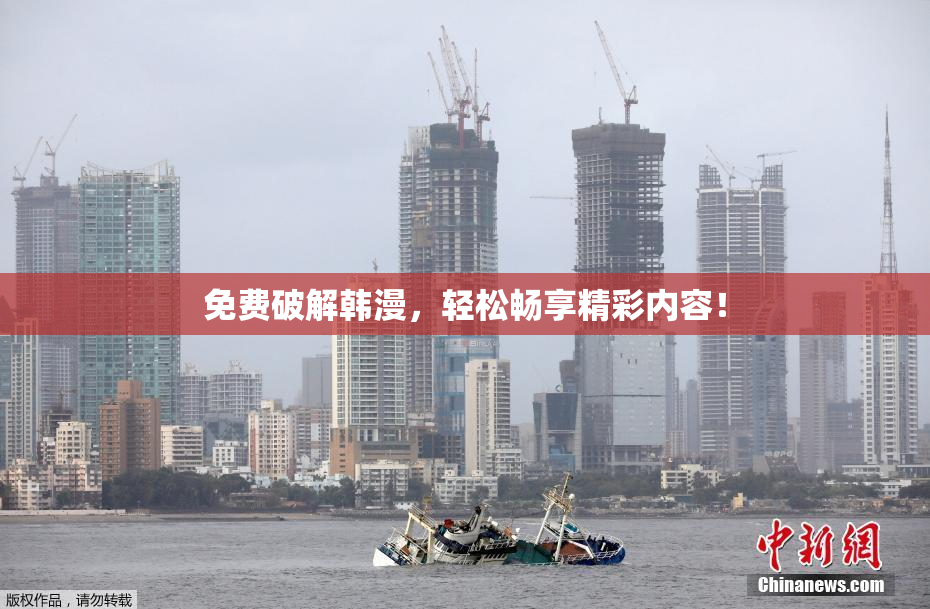 免费破解韩漫，轻松畅享精彩内容！