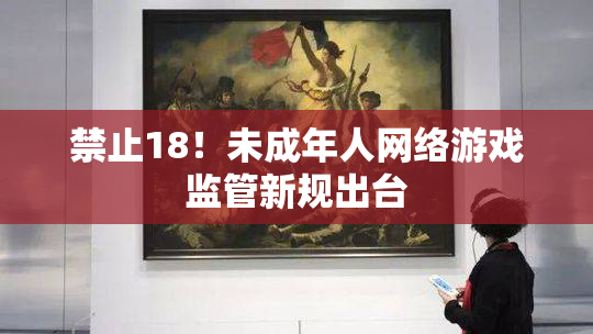 禁止18！未成年人网络游戏监管新规出台