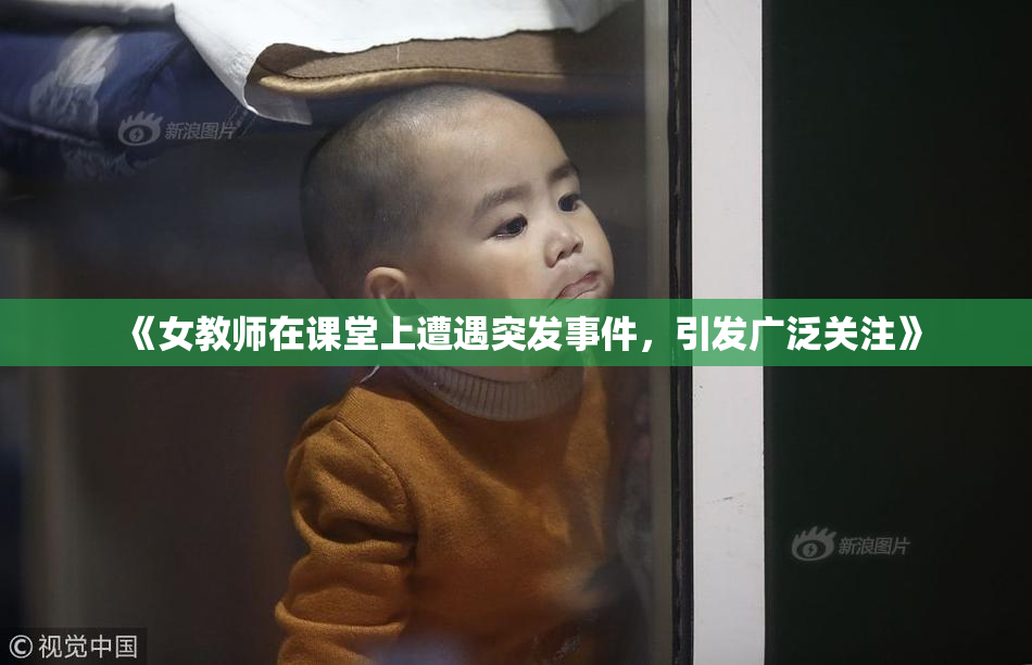 《女教师在课堂上遭遇突发事件，引发广泛关注》