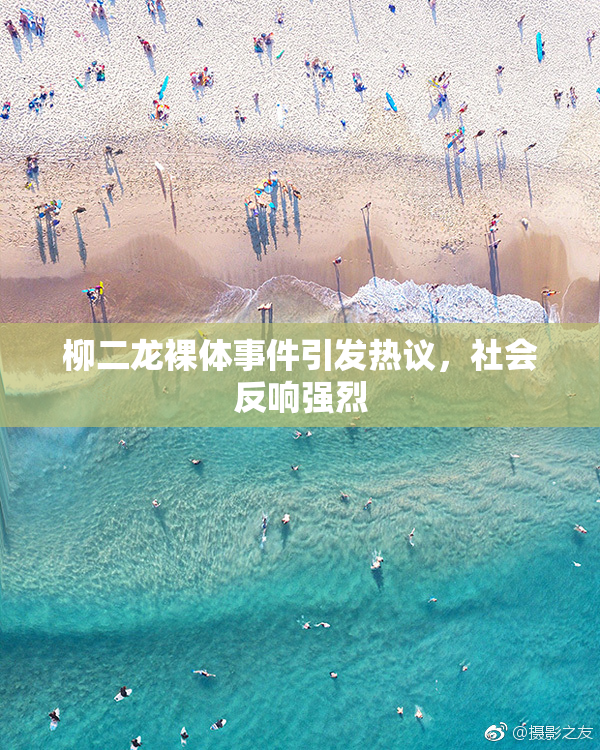 柳二龙裸体事件引发热议，社会反响强烈