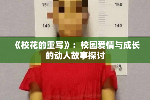 《校花的重写》：校园爱情与成长的动人故事探讨