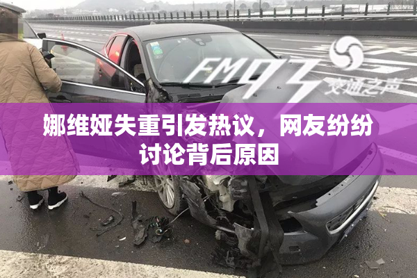 娜维娅失重引发热议，网友纷纷讨论背后原因