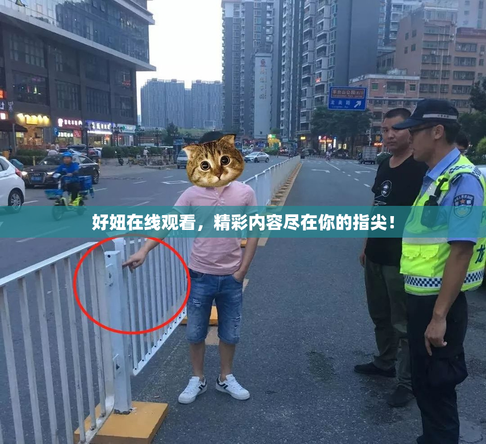 好妞在线观看，精彩内容尽在你的指尖！