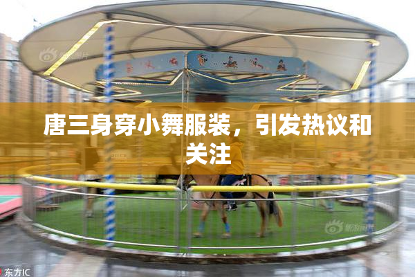 唐三身穿小舞服装，引发热议和关注