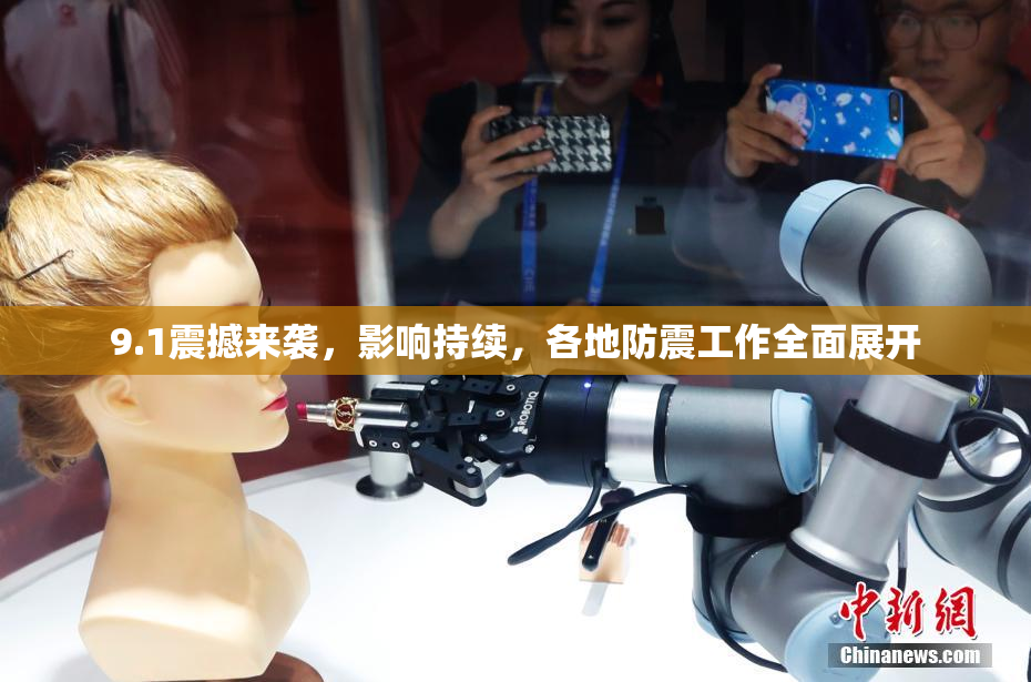 9.1震撼来袭，影响持续，各地防震工作全面展开