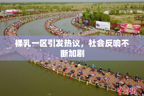 裸乳一区引发热议，社会反响不断加剧