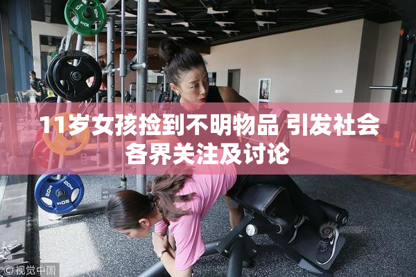 11岁女孩捡到不明物品 引发社会各界关注及讨论