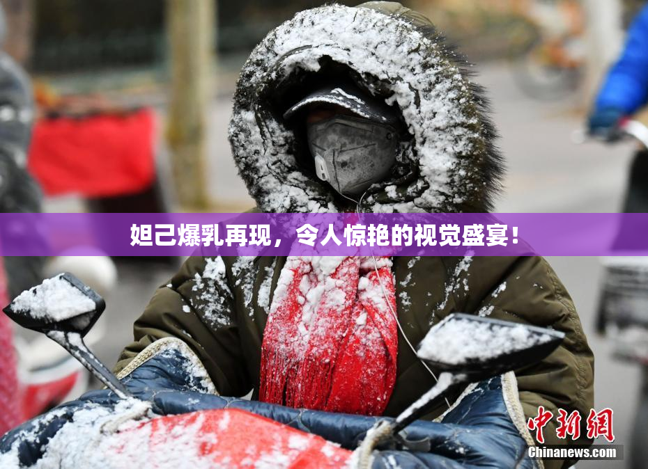 妲己爆乳再现，令人惊艳的视觉盛宴！