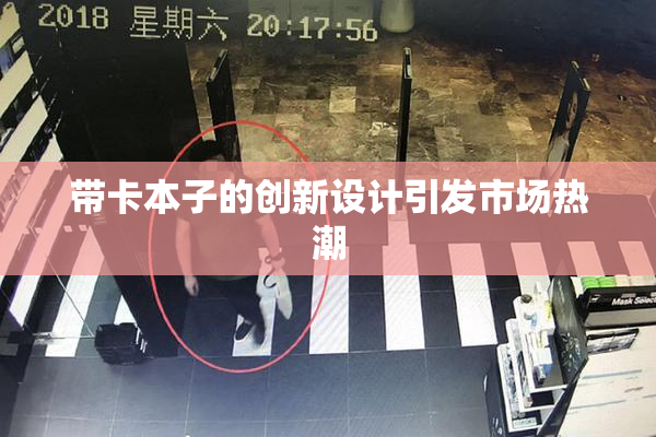 带卡本子的创新设计引发市场热潮