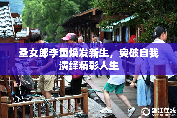 圣女郎李重焕发新生，突破自我演绎精彩人生
