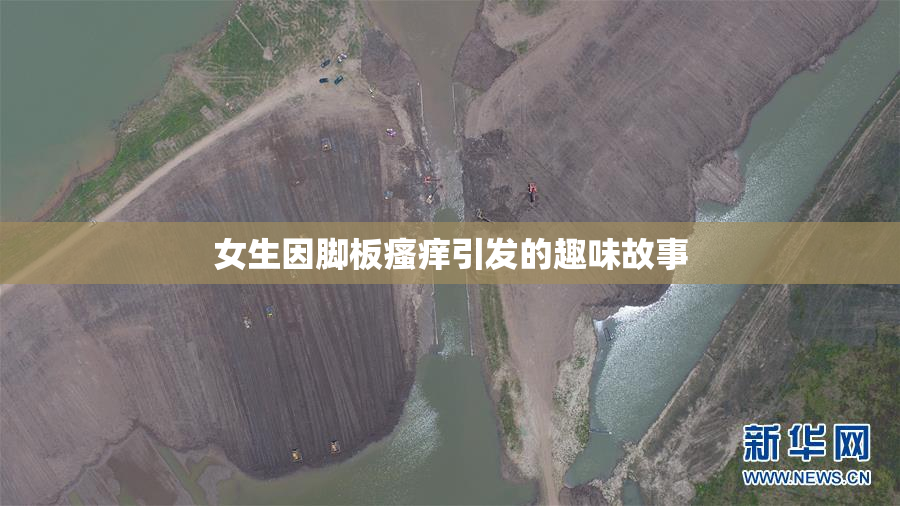 女生因脚板瘙痒引发的趣味故事