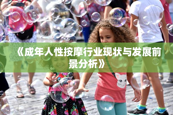 《成年人性按摩行业现状与发展前景分析》