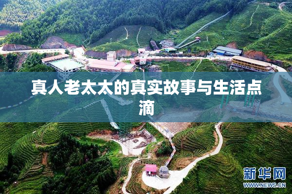 真人老太太的真实故事与生活点滴
