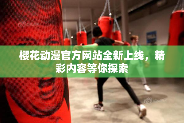 樱花动漫官方网站全新上线，精彩内容等你探索