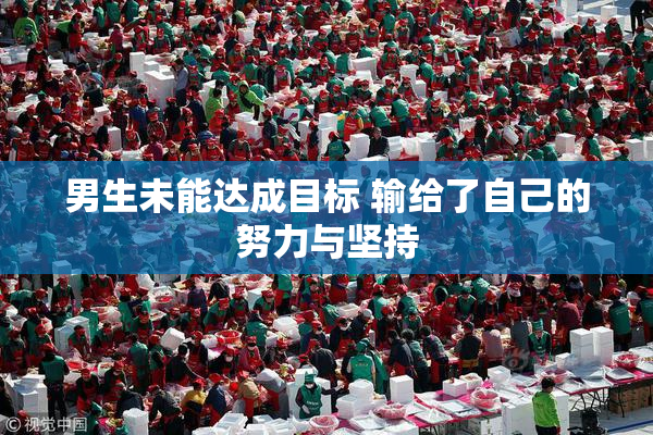 男生未能达成目标 输给了自己的努力与坚持