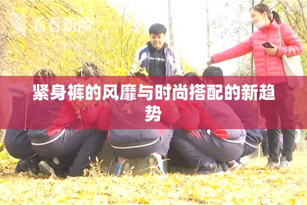 紧身裤的风靡与时尚搭配的新趋势