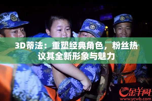 3D蒂法：重塑经典角色，粉丝热议其全新形象与魅力
