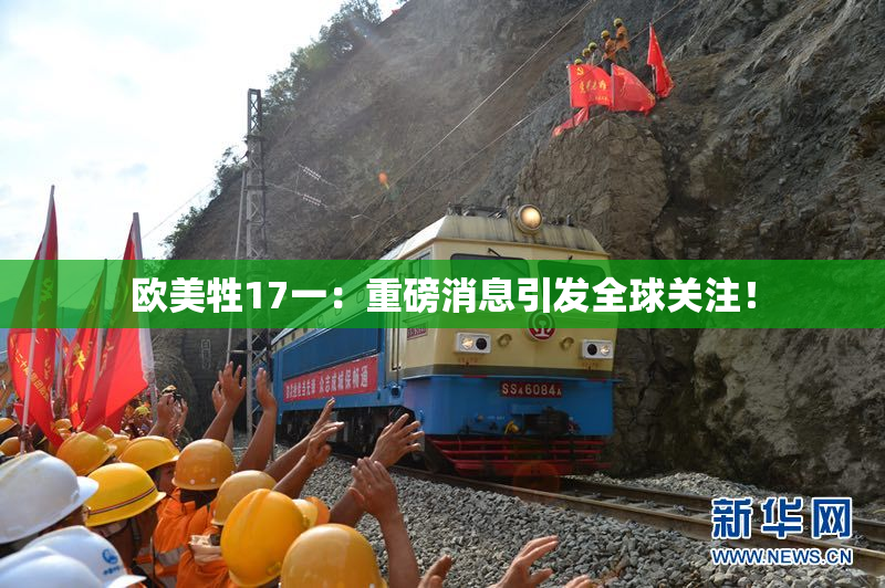 欧美牲17一：重磅消息引发全球关注！