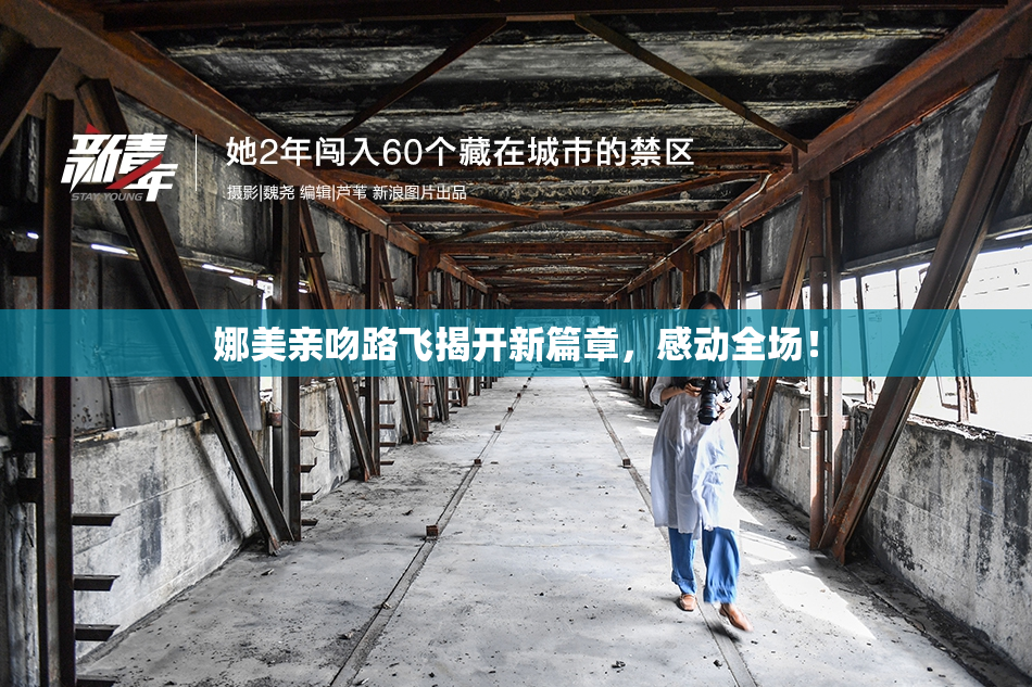娜美亲吻路飞揭开新篇章，感动全场！