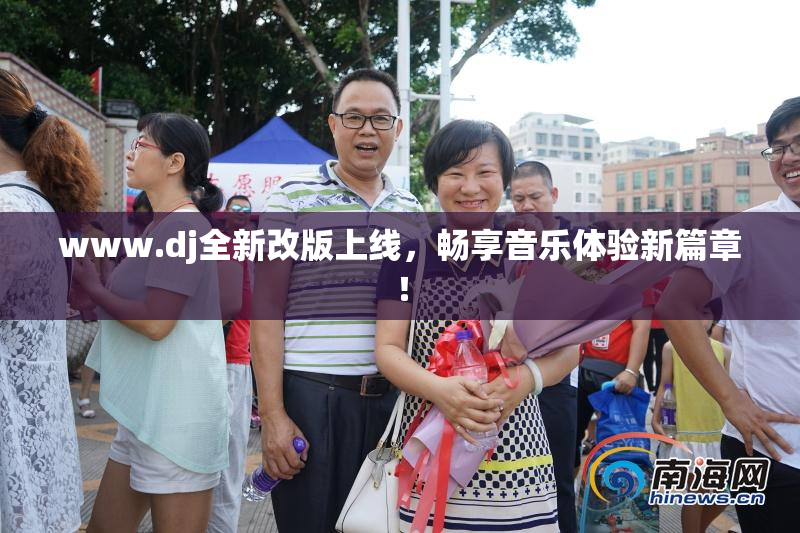 www.dj全新改版上线，畅享音乐体验新篇章！