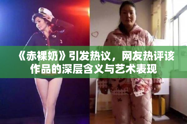 《赤裸奶》引发热议，网友热评该作品的深层含义与艺术表现