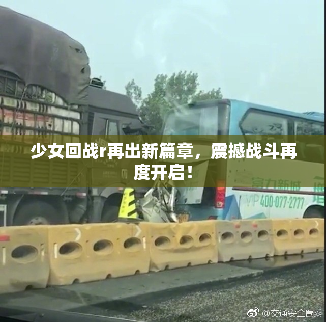 少女回战r再出新篇章，震撼战斗再度开启！