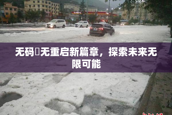 无码囯无重启新篇章，探索未来无限可能